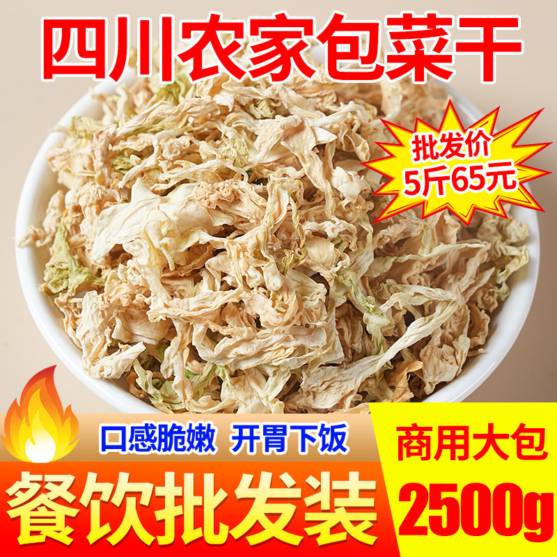 包菜干商用批发装四川特产农家包菜干卷心菜莲花白干货蔬菜干