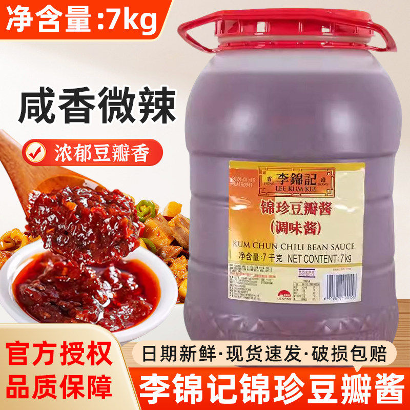李锦记锦珍豆瓣酱7kg大桶
