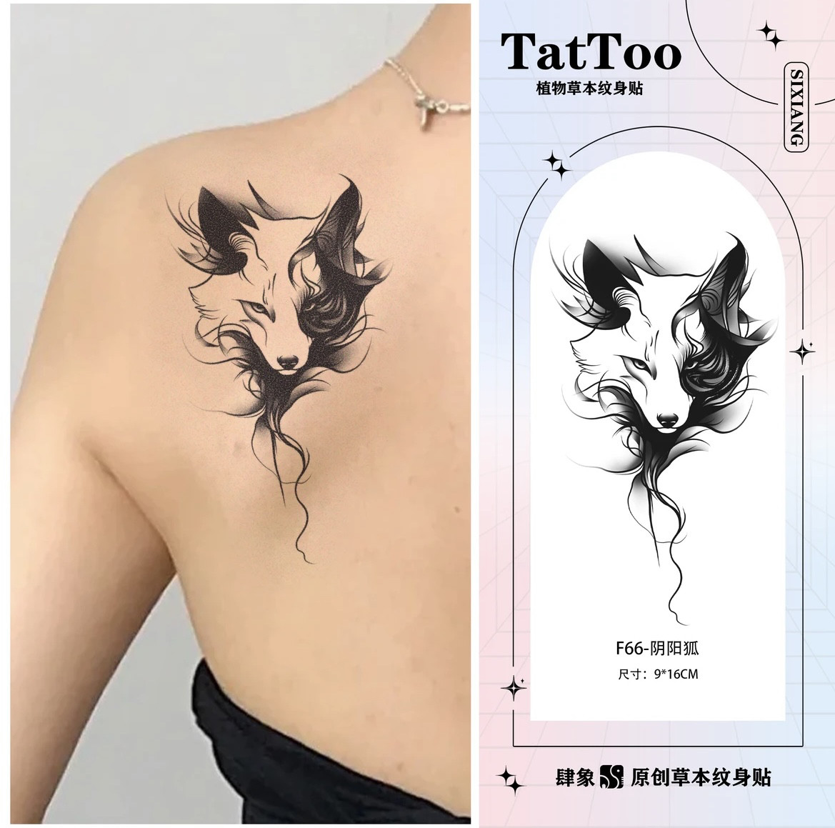 阴阳狐丨肆象草本纹身贴女款背部半永久防水持 久逼真