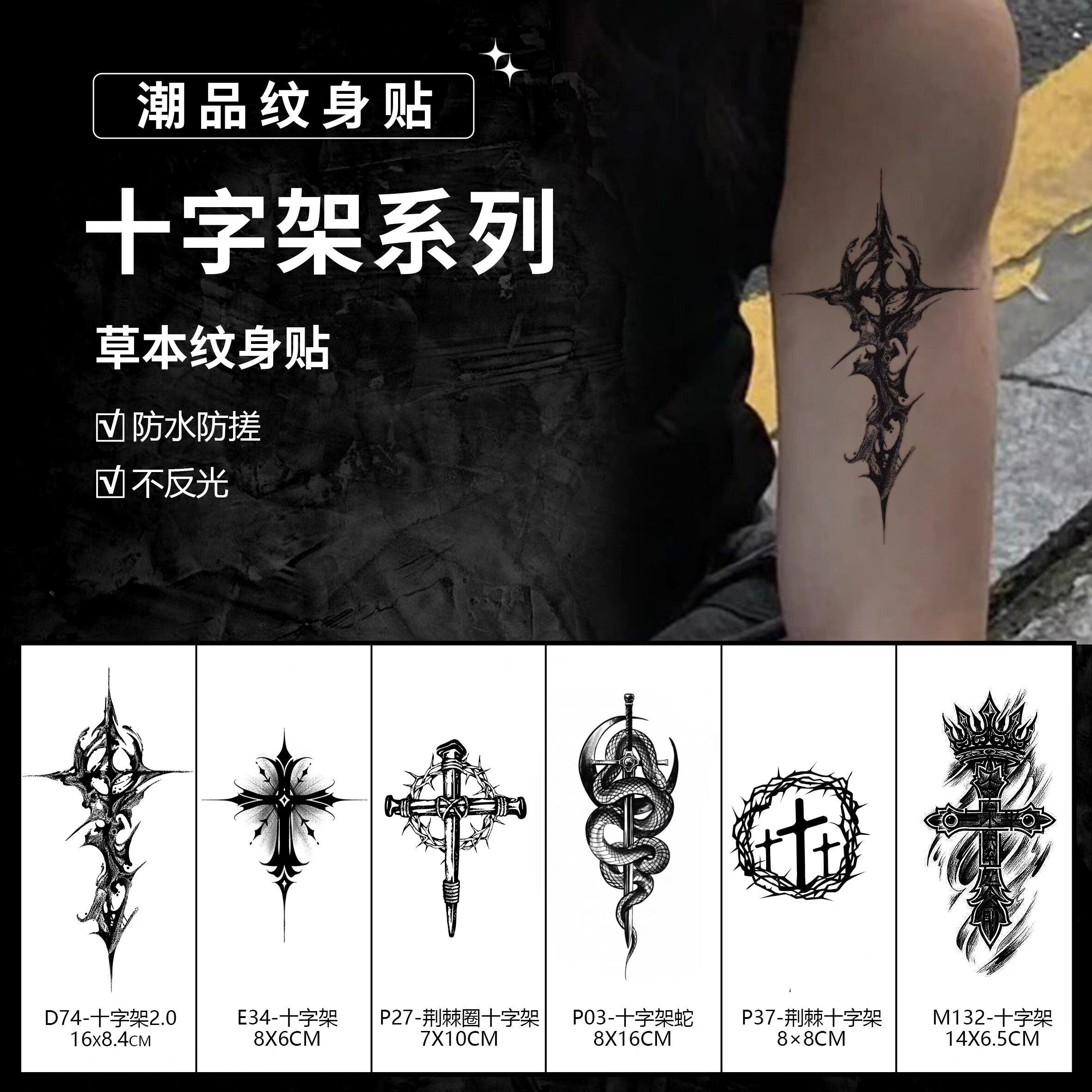 十字架| 肆象草本纹身贴图案暗黑酷帅男款手背脖子防水持久不反光
