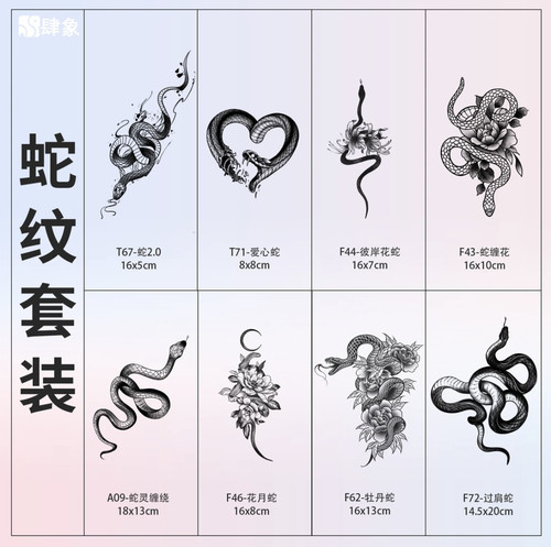 蛇 |肆象草本纹身贴图案个性魅力男女款手臂防水防汗持久逼真