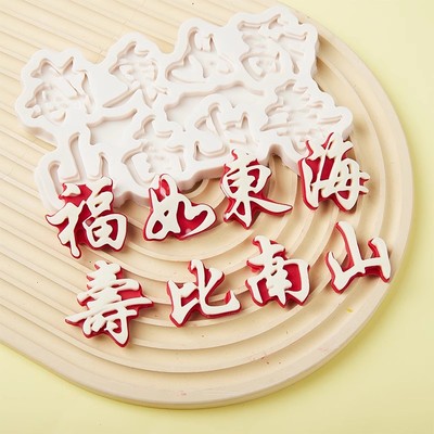福如东海寿比南山硅胶模具蛋糕装饰翻糖巧克力祝寿烘焙工具装扮