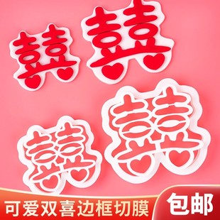 饰插牌情侣告白定婚结婚烘焙工具模具 结婚爱心囍字喜字切模蛋糕装