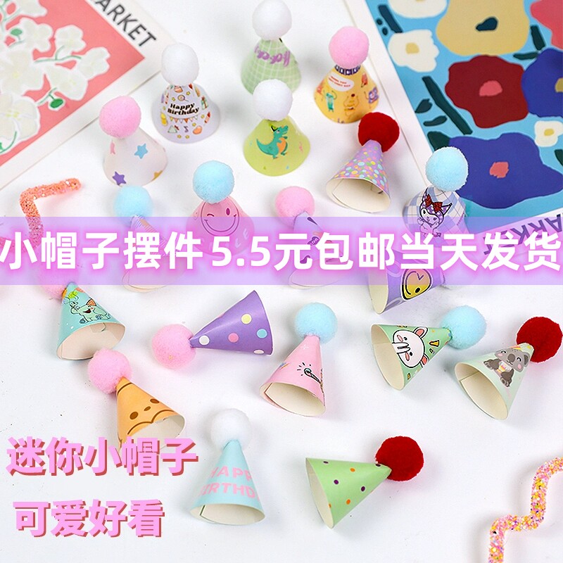 包邮50个装毛球小帽子蛋糕装饰烘焙摆件网红可爱卡通生日迷你帽
