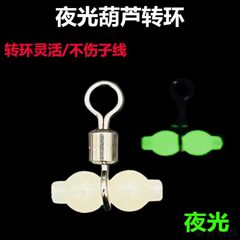 夜光葫芦转环钓鱼连接器
