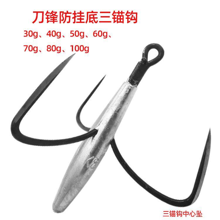 刀锋三锚钩防挂底中心坠
