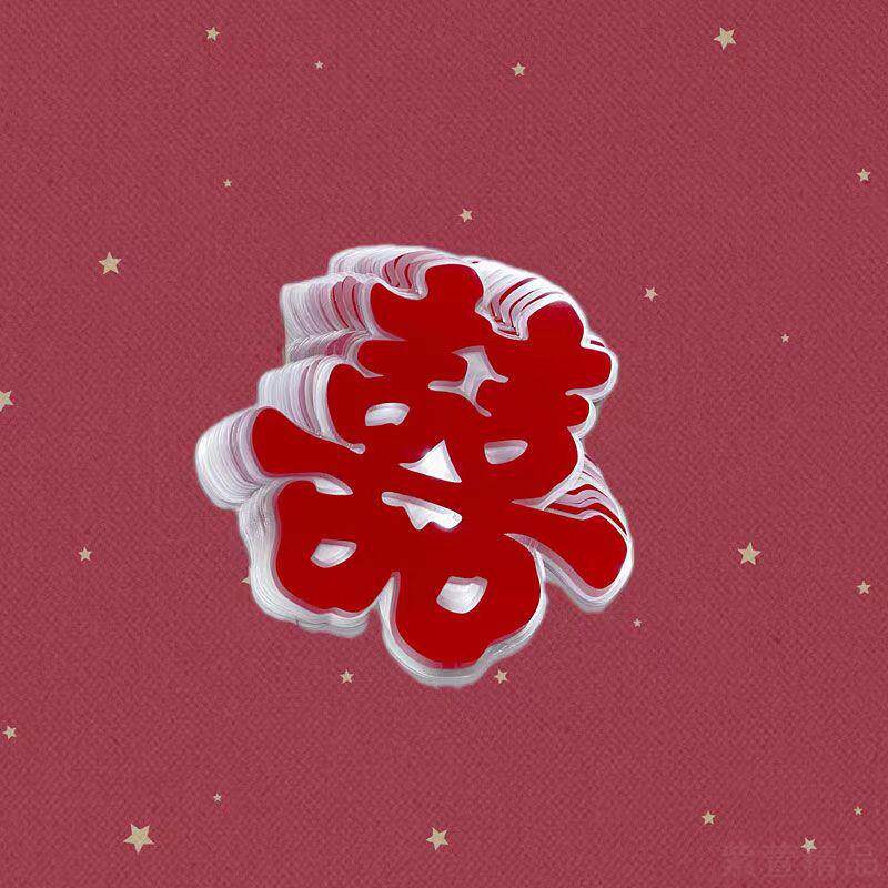 喜字贴小喜婚房装饰布置家具冰箱柜子楼梯窗贴纸痕静电喜字