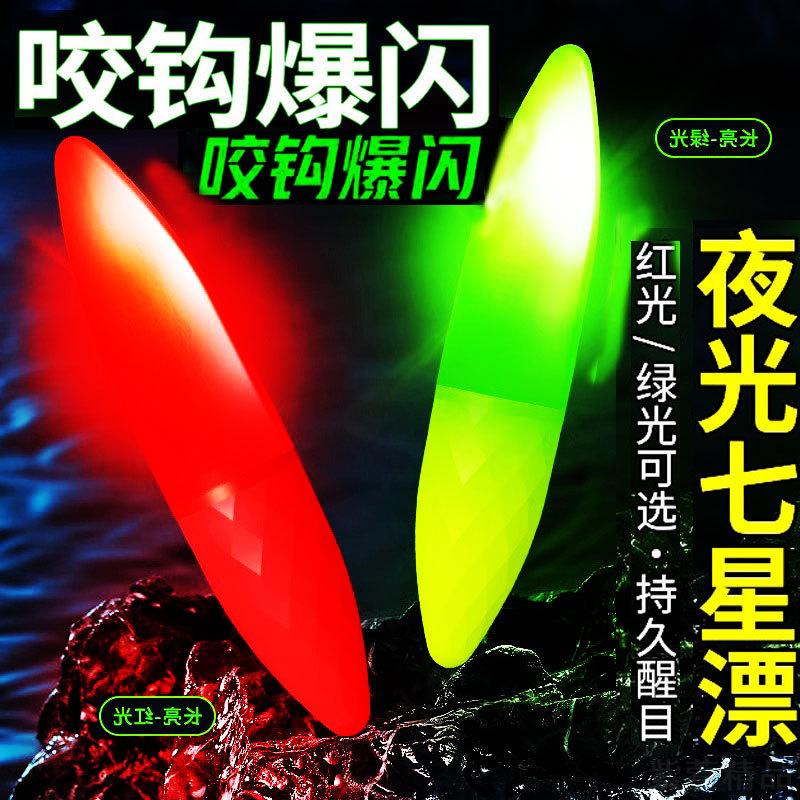 高级电子夜光七星漂豆夜钓溪流