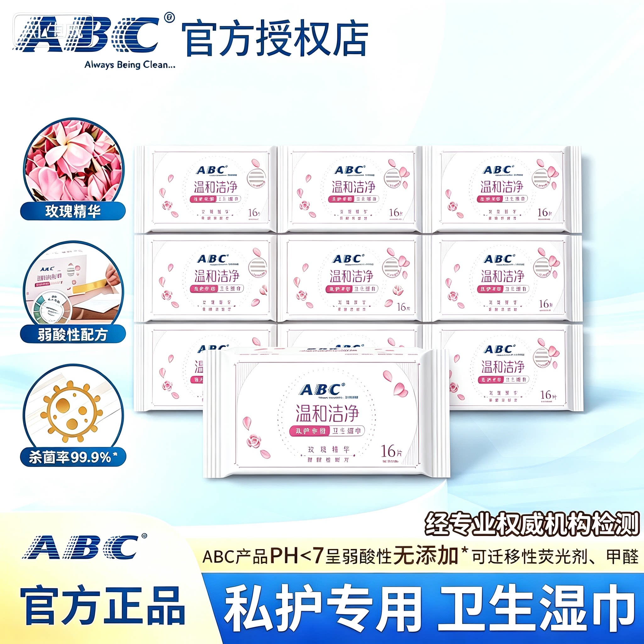 ABC玫瑰精华私处女性卫生专用湿巾护理可擦清洁抑菌杀菌独立包装