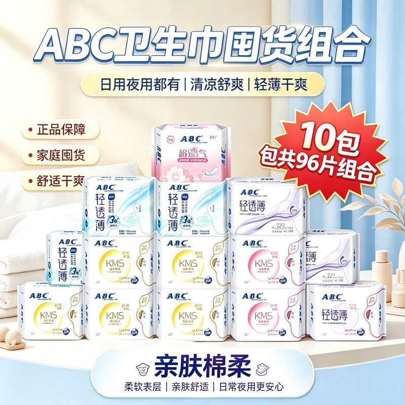 ABC卫生巾姨妈巾组合装日夜用卫生巾