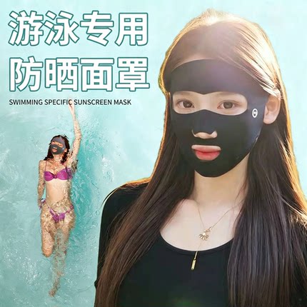 游泳专用防晒面罩全脸浮潜冲浪脸基尼女露口鼻护额头面巾夏季口罩