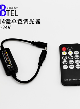 LED调光控制器单色灯带模组灯条灯箱招牌5-24V亮度调节RF14键遥控