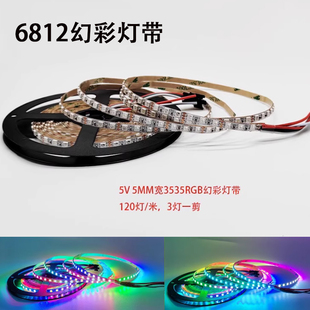 5v窄板5MM宽6812幻彩灯条3535rgb跑马流水120珠氛围彩灯可编程led
