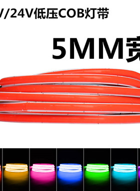 5MM宽cob灯带自粘超薄12V低压柔性软灯条装饰橱柜线型灯24V冰蓝