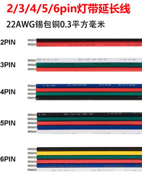 低压led灯带延长线2/3/4/5pin拼并线22AWG电线0.3平方23456芯排线