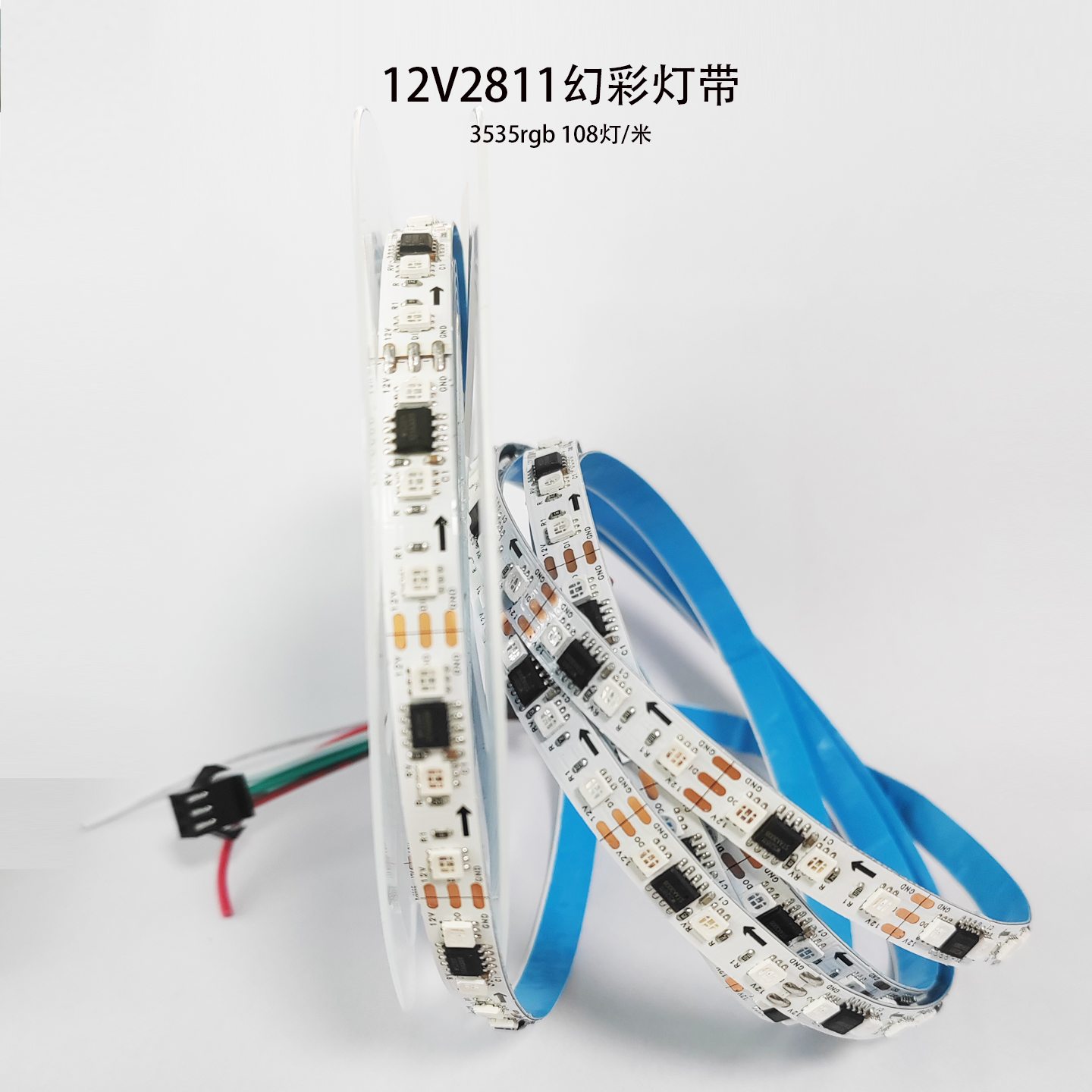 12V2811幻彩灯带108灯3535RGB