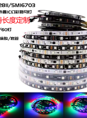 12V幻彩灯条5050全彩WS2811灯带流水流光跑马灯带工程RGB炫彩灯条