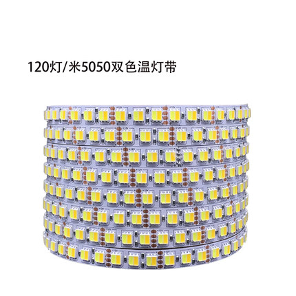 LED高亮12V双色120灯二合一5050贴片调光色温灯条24V套管软灯带