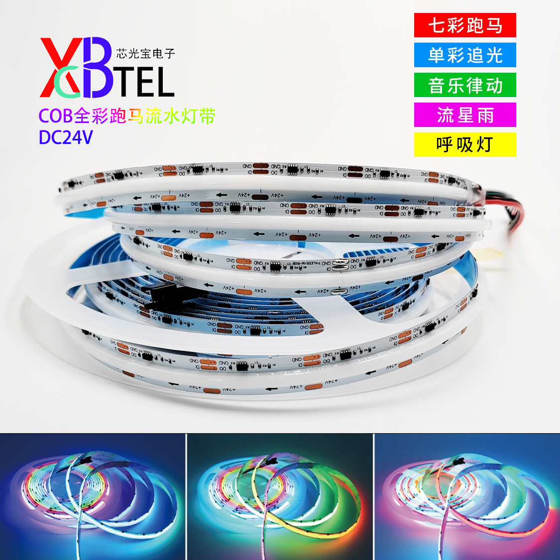 XGBTEL幻彩COB灯带跑马流水装饰