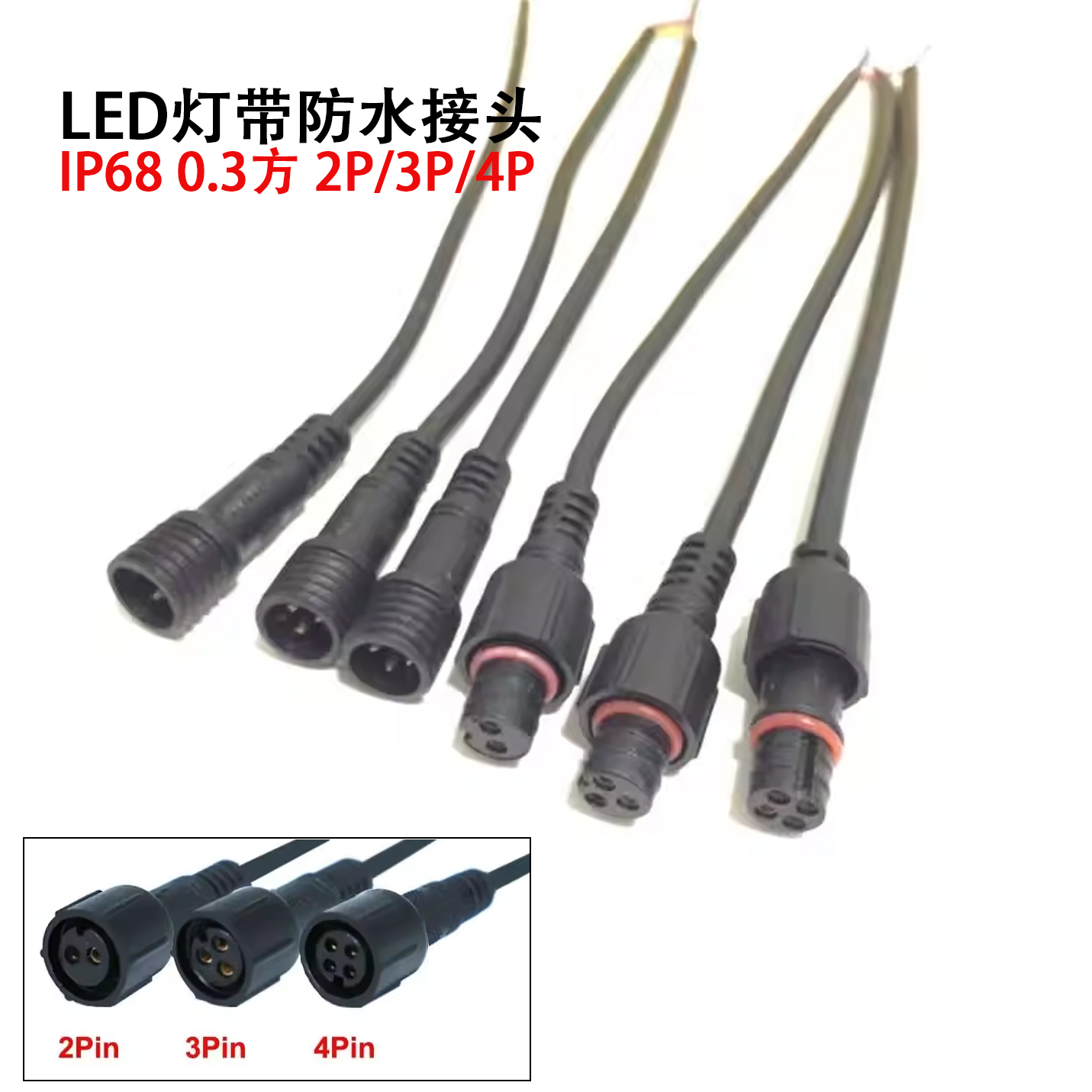 防水插头公母对接插头LED灯带