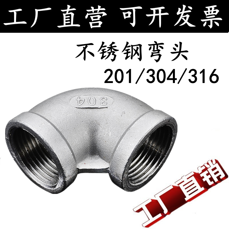 201/304/316不锈钢90度丝扣弯头