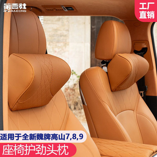 23-25款魏派高山7/8/9专用头枕