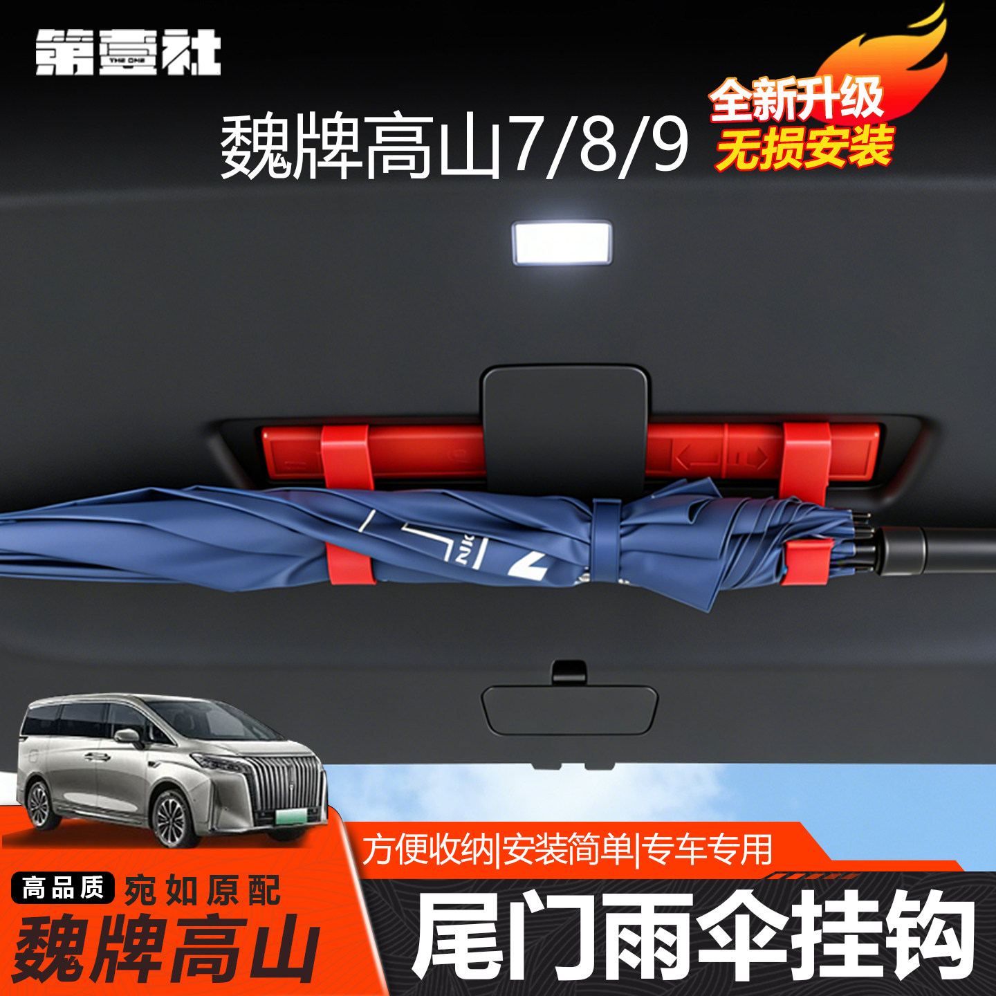 魏牌高山7/8/9后备箱雨伞挂钩收纳钩架告别车内湿乱车载储物配件