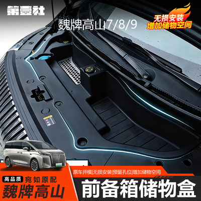 魏牌高山7/8/9前机盖收纳盒