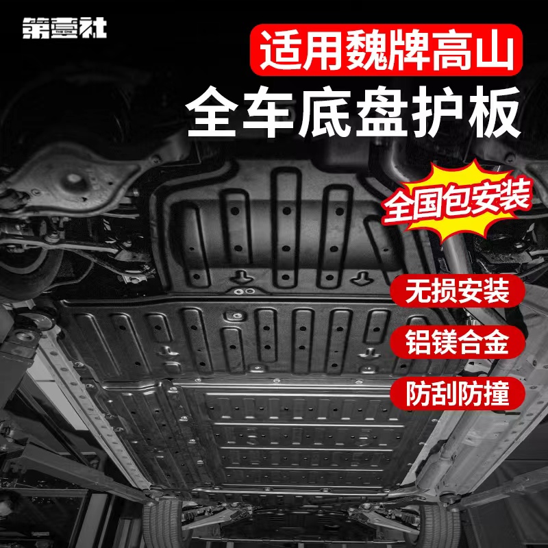 适用长城魏牌高山底盘护板改装高山底盘装甲电机保护专用电池护板 汽车用品/电子/清洗/改装 防护板 原图主图