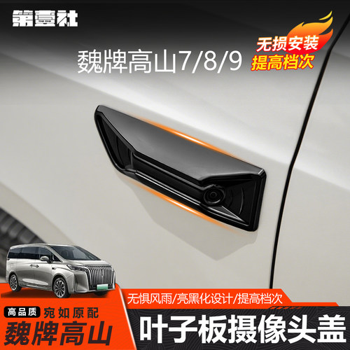 适用25款高山8叶子板装饰防护盖