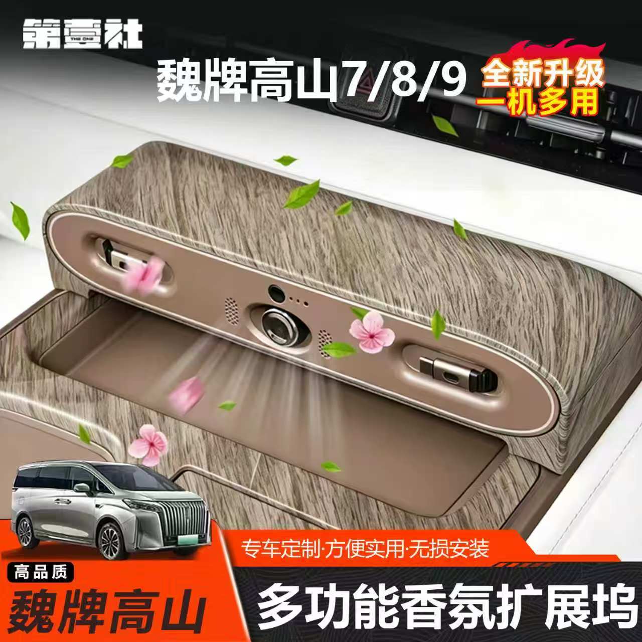 魏牌高山789中控快充香薰扩展坞