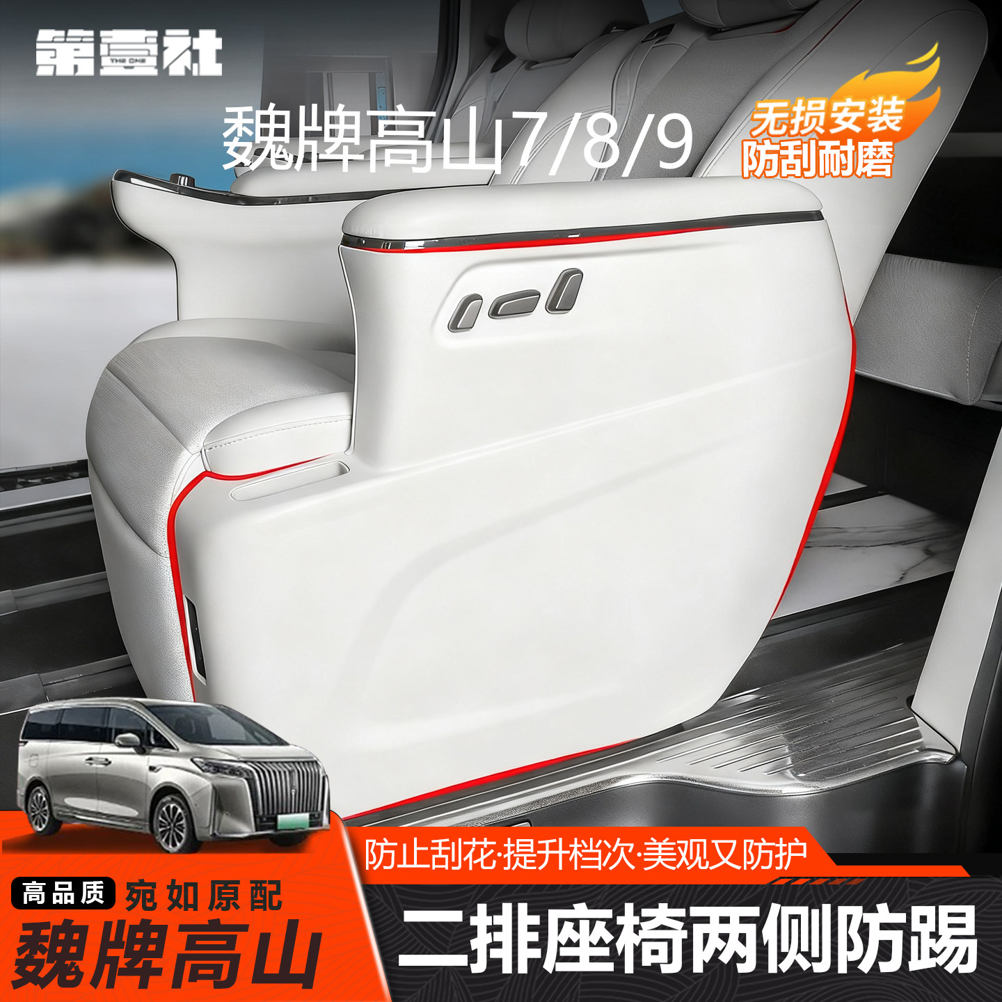 高山789座椅防踢垫二排侧边防踢