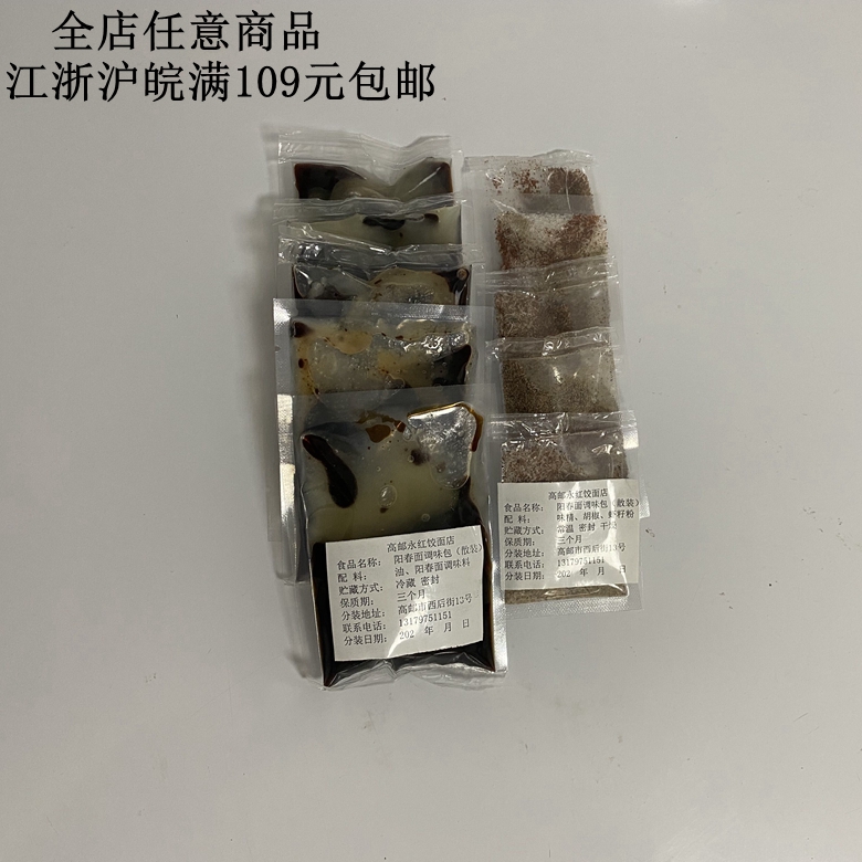 高邮小六子饺面店 馄饨阳春面调料包 干拌面汤面秘制汤料10包起拍