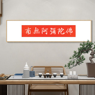 南无阿弥陀佛书法字画禅房布置佛堂装饰画门框门楣上吉祥如意挂画