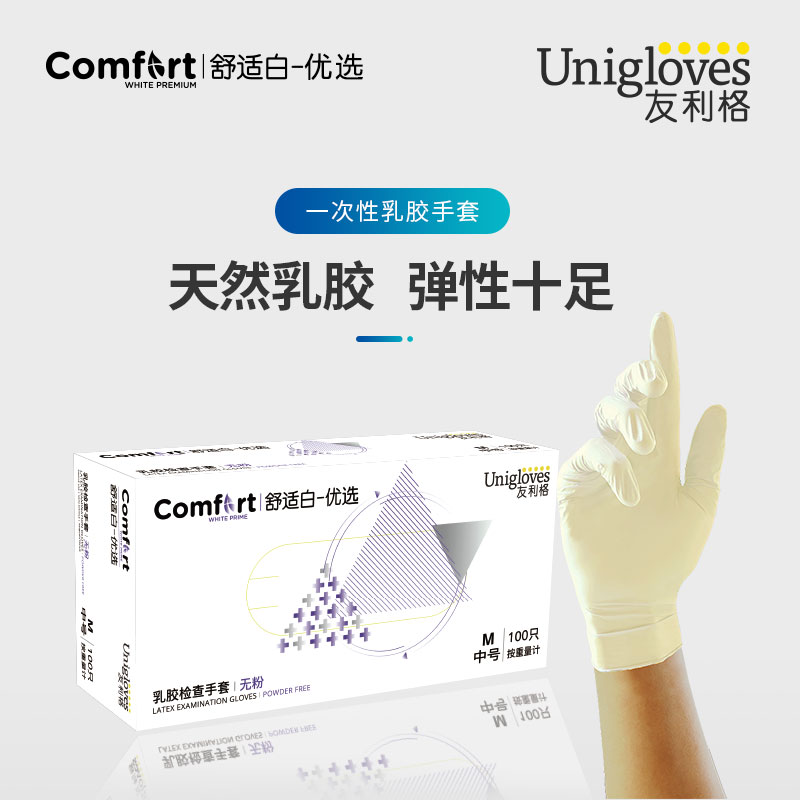 友利格一次性乳膠手套優(yōu)等舒適白頂瑞檢查手套工業(yè)科研食品100只