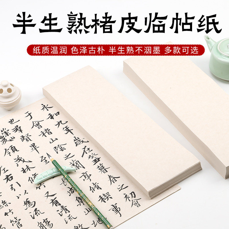 听古斋楮皮临帖纸半生熟书法行草楷书褚遂良书法纸古韵半熟宣皮胎纸宣纸文房对开半生半熟不润墨温润皮临贴纸