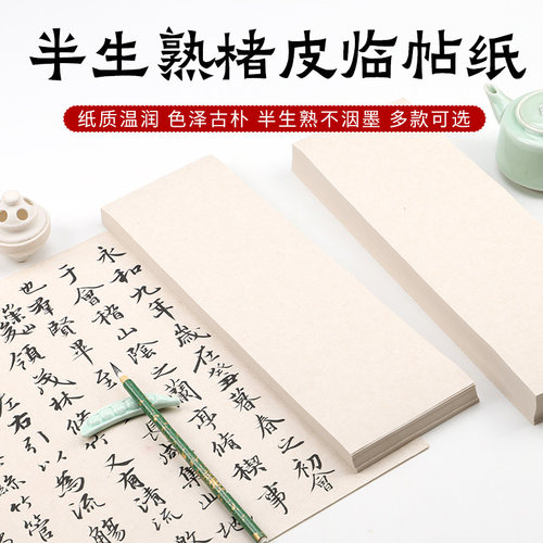 楮皮临帖纸买三送一半生半熟