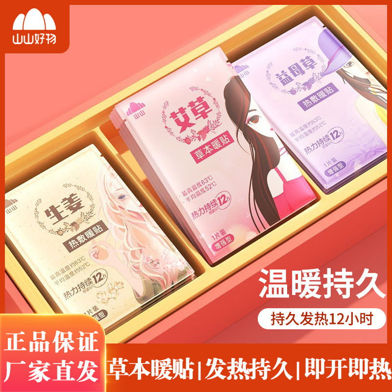 山山暖贴防寒热帖保暖贴生姜大姨妈贴艾草自发热敷痛经缓解暖肚子