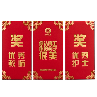 红包年会年终奖颁奖奖字奖金优秀员工公司万元烫金大红包袋利是封