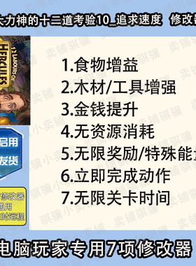 大力神的十二道考验10追求速度修改器12 Labours of辅助科技单机