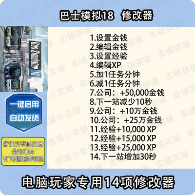 巴士模拟18修改器Bus Simulator 18辅助巴士模拟18科技工具PC单机