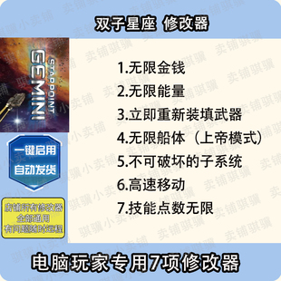 双子星座修改器Starpoint Gemini辅助双子星座科技STEAM工具单机