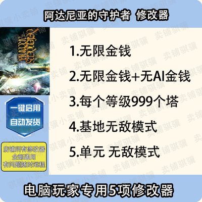 阿达尼亚的守护者修改器Defenders of辅助阿达尼亚的守护科技单机
