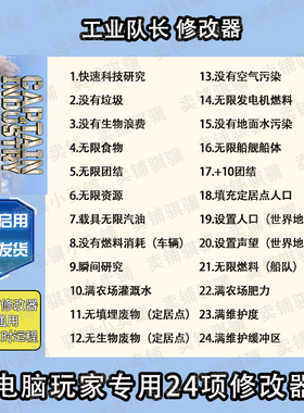 工业巨头修改器Captain of Indust辅助工业队长科技STEAM工具单机