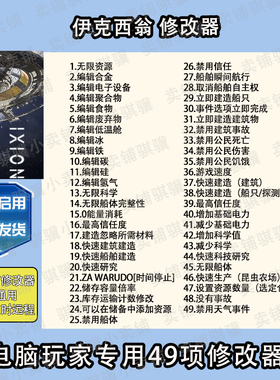 伊克西翁修改器IXION辅助伊克西翁科技不包含游戏STEAM工具单机PC