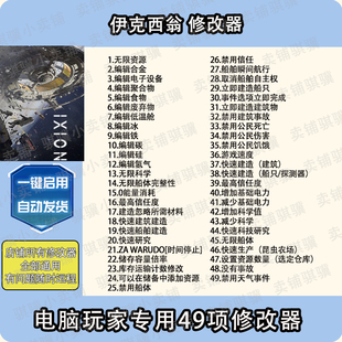 伊克西翁修改器IXION辅助伊克西翁科技不包含游戏STEAM工具单机PC