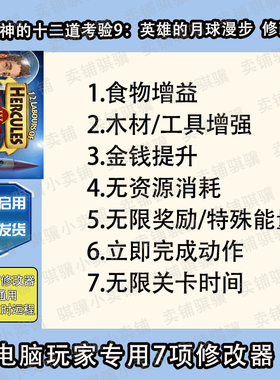 大力神的十二道考验9英雄的月球漫步修改器12 Labour辅助科技单机