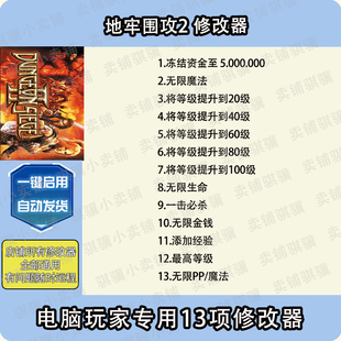 地牢围攻2修改器Dungeon Siege 2辅助地牢围攻2 科技STEAM单机