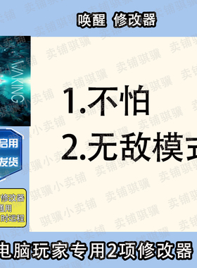 唤醒修改器Waking辅助唤醒科技不包含游戏STEAM工具单机电脑PC