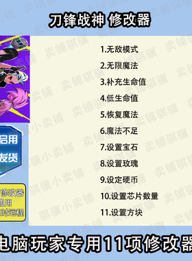 刀锋战神修改器Blade Assault辅助 刀锋战神科技STEAM工具单机